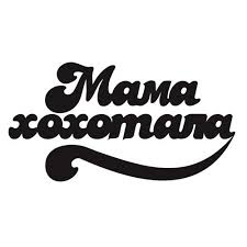Мамахохотала. Логотип