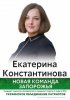 Константинова Екатерина - рекламная листовка кандитата в депутаты запорожского горсовета