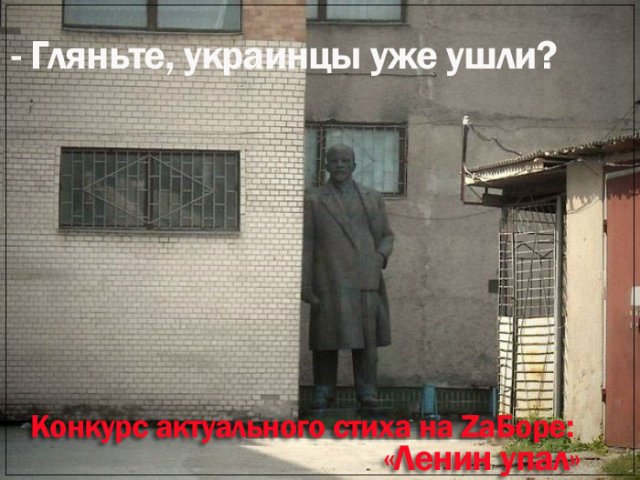 Ленин прячется от украинцев