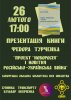 Проект Новороссия - книга Турченко, анонс презентации