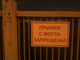 прыжки с моста запрещены в Запорожье