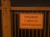 прыжки с моста запрещены в Запорожье