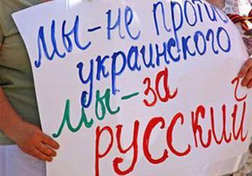 плакат "Мы  - не против украинского, мы - за русский язык "