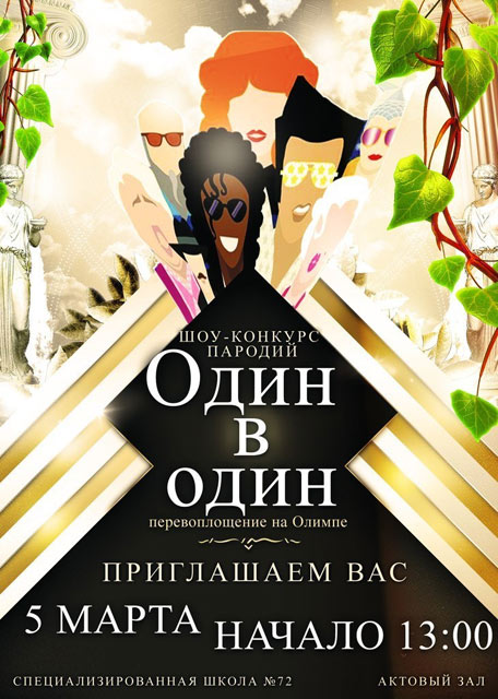 Конкурс пародий "Один в один" Конкурс пародий "Один в один"