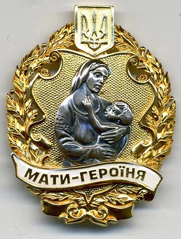 знак мать героиня