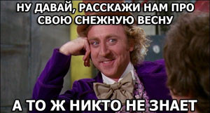 Зимняя весна Зимняя весна